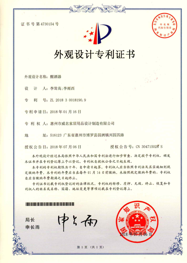 醒酒器-專利證書